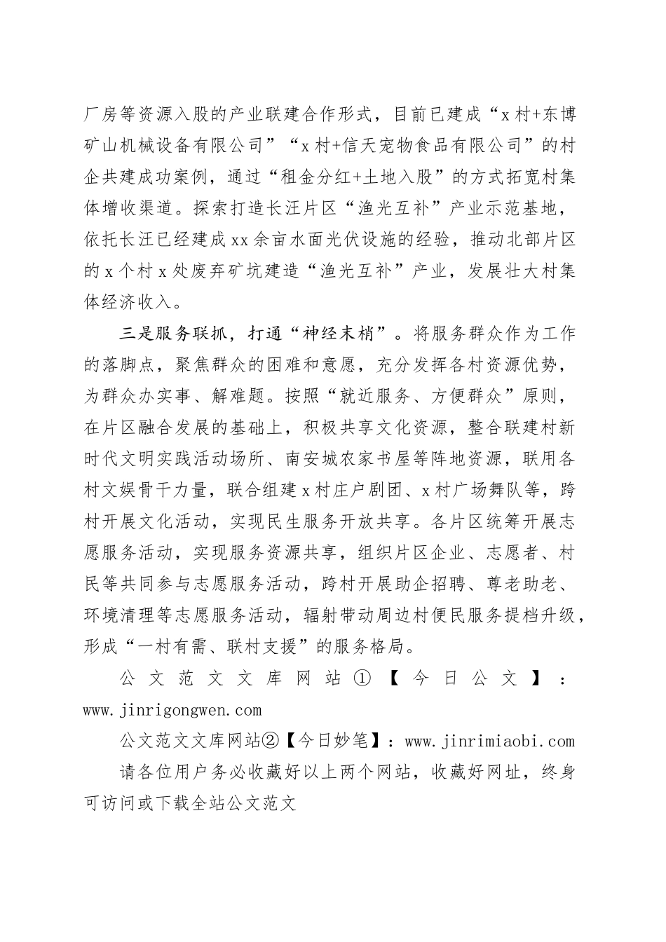 经验交流：探索实施“跨村联建”机制 赋能乡村振兴提质增效_第2页