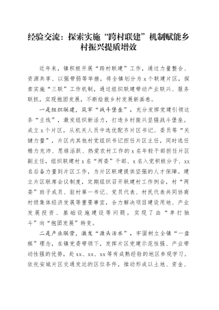 经验交流：探索实施“跨村联建”机制 赋能乡村振兴提质增效