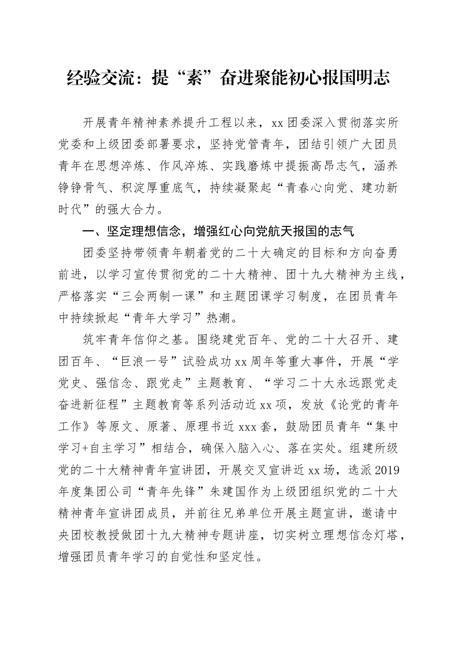 经验交流：提“素”奋进聚能 初心报国明志_第1页