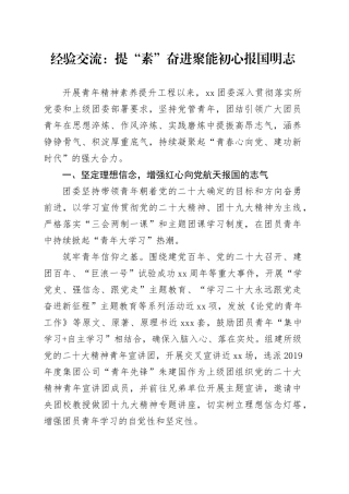 经验交流：提“素”奋进聚能 初心报国明志