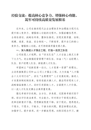 经验交流：提高核心竞争力，增强核心功能，筑牢可持续高质量发展根基