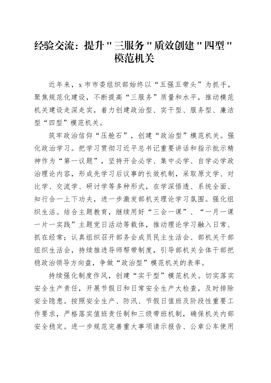 经验交流：提升＂三服务＂质效创建＂四型＂模范机关_第1页