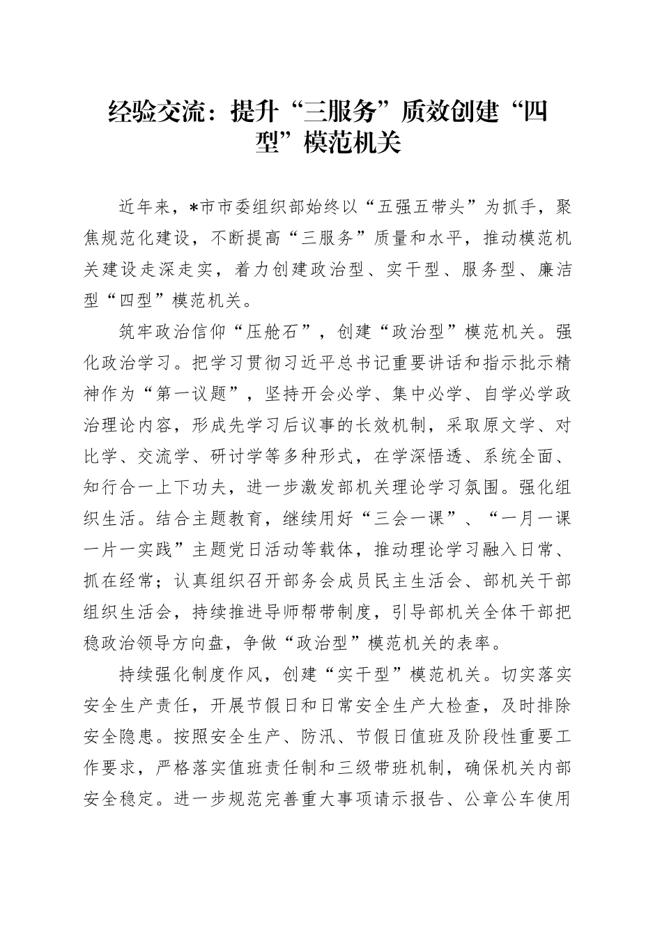 经验交流：提升“三服务”质效创建“四型”模范机关_第1页