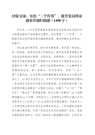 经验交流：突出“三个作用”，提升党员使命感荣誉感归属感（1490字）