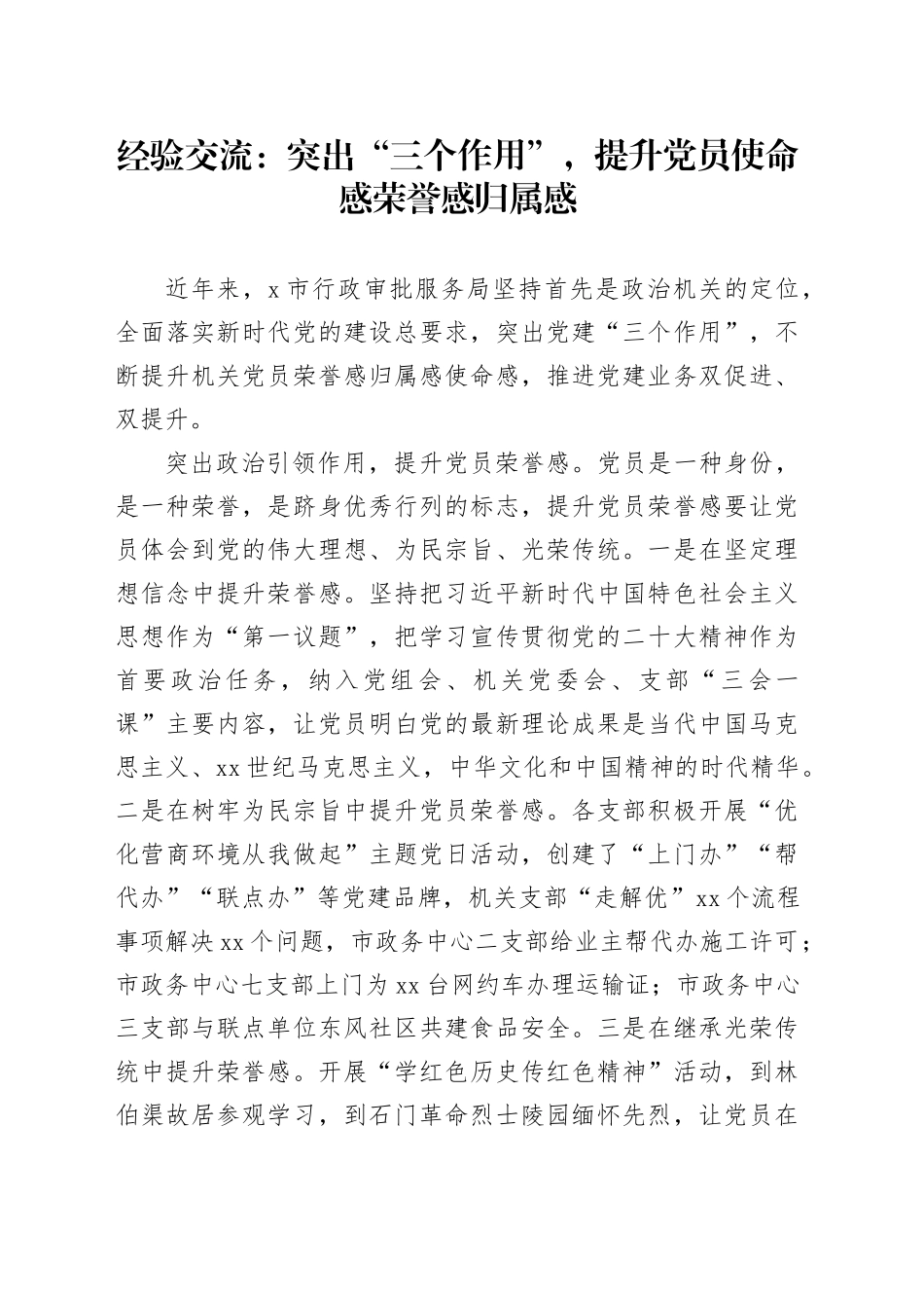 经验交流：突出“三个作用”，提升党员使命感荣誉感归属感_第1页