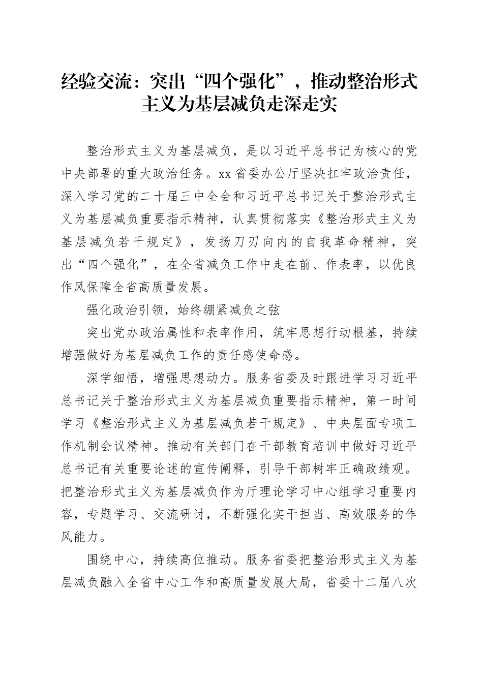 经验交流：突出“四个强化”，推动整治形式主义为基层减负走深走实（发言）_第1页