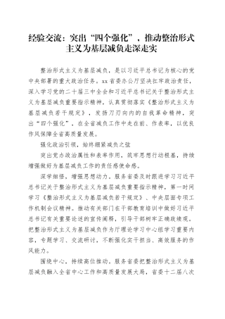 经验交流：突出“四个强化”，推动整治形式主义为基层减负走深走实（发言）