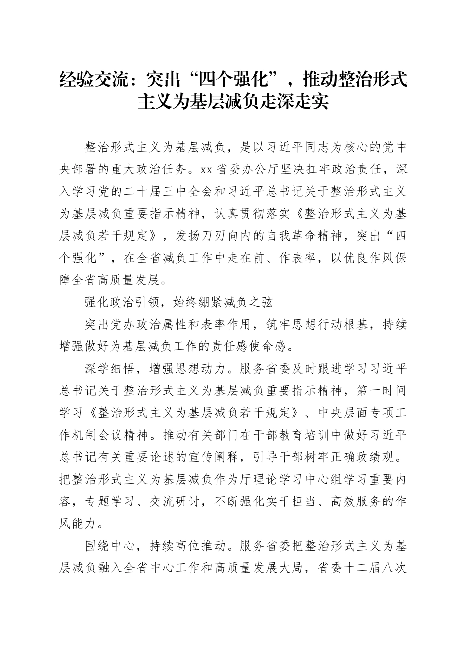 经验交流：突出“四个强化”，推动整治形式主义为基层减负走深走实_第1页
