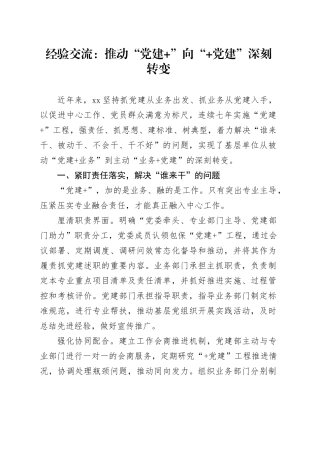 经验交流：推动“党建+”向“+党建”深刻转变