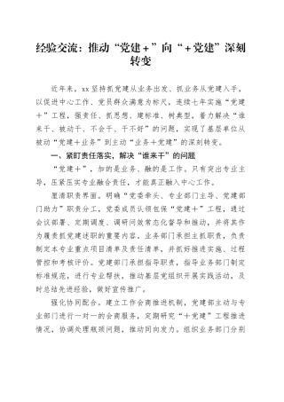 经验交流：推动“党建＋”向“＋党建”深刻转变