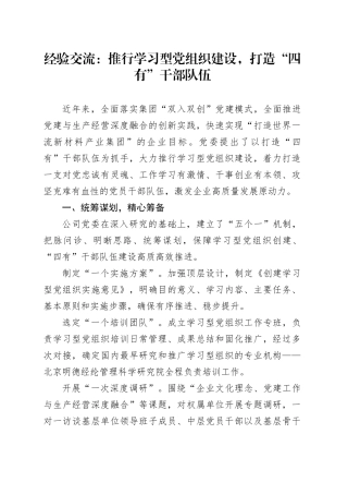 经验交流：推行学习型党组织建设 打造“四有”干部队伍