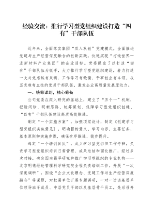 经验交流：推行学习型党组织建设打造“四有”干部队伍