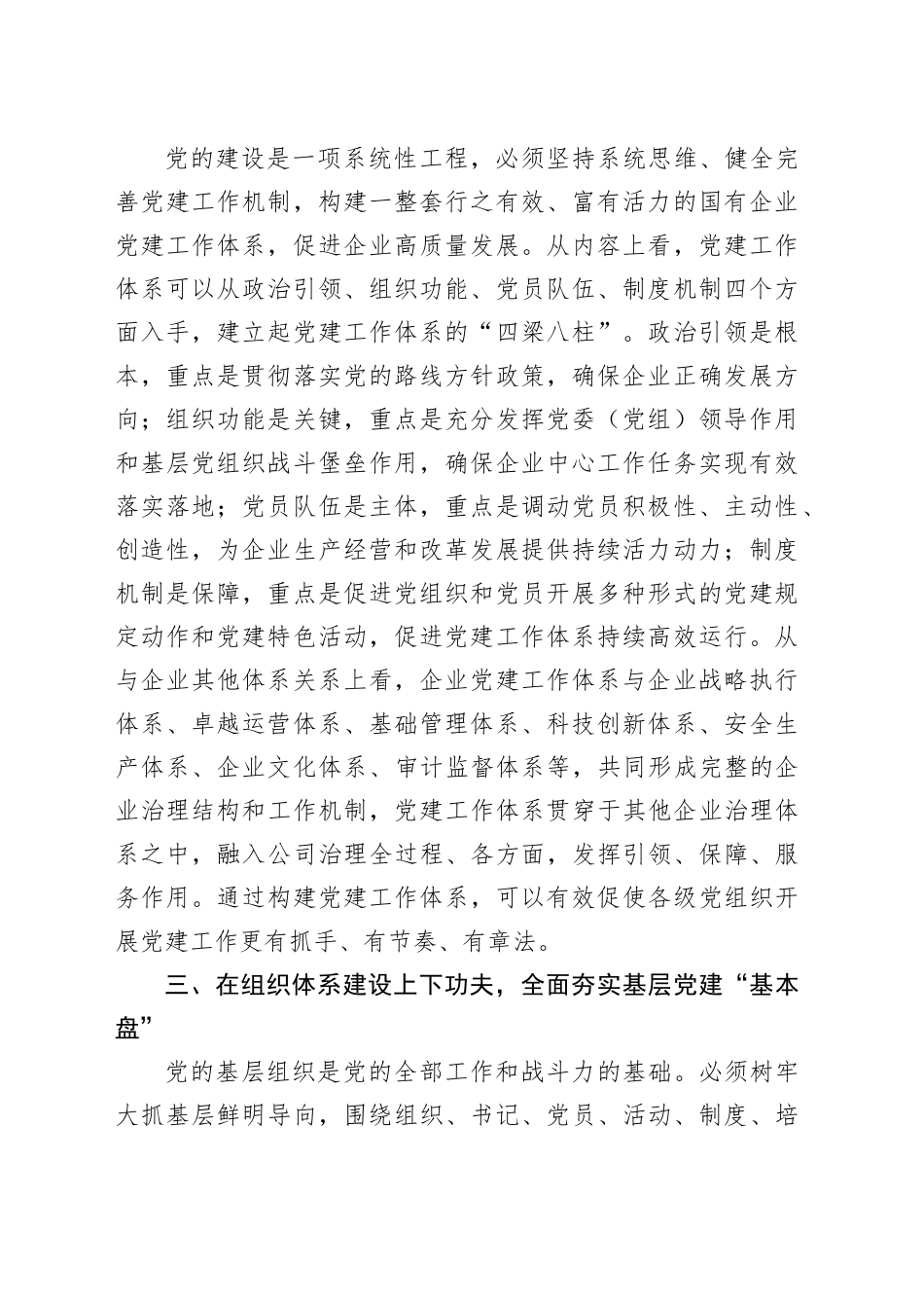 经验交流：下好“七个功夫” 助力提高国企党建工作质量_第2页