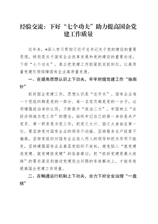 经验交流：下好“七个功夫” 助力提高国企党建工作质量