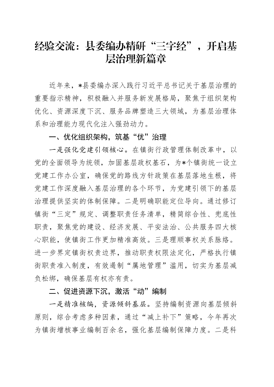 经验交流：县委编办精研“三字经”，开启基层治理新篇章（发言）_第1页