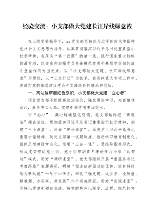 经验交流：小支部做大党建长江岸线绿意浓