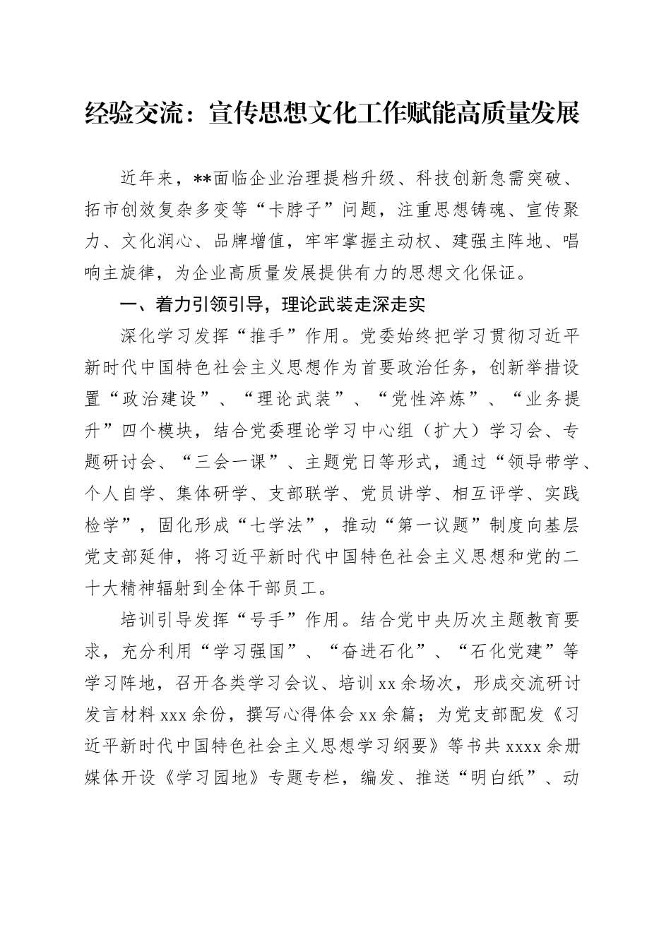 经验交流：宣传思想文化工作赋能高质量发展_第1页