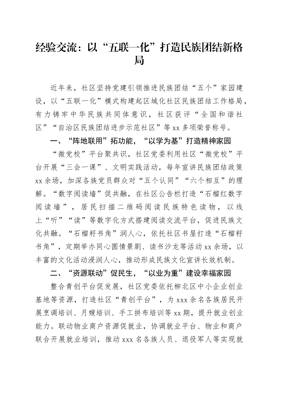 经验交流：以“五联一化”打造民族团结新格局（发言）_第1页