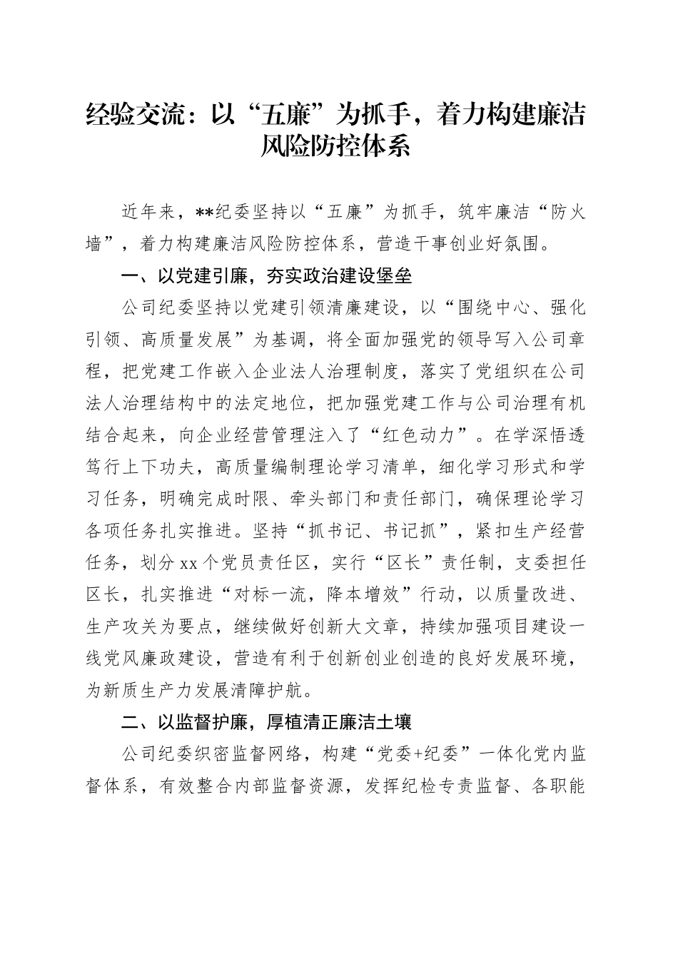 经验交流：以“五廉”为抓手，着力构建廉洁风险防控体系_第1页