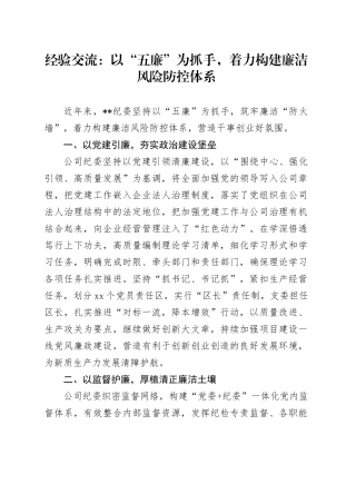 经验交流：以“五廉”为抓手，着力构建廉洁风险防控体系