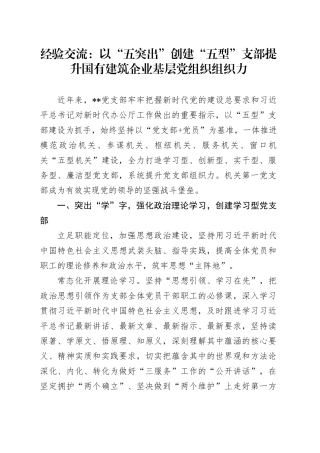 经验交流：以“五突出”创建“五型”支部 提升国有建筑企业基层党组织组织力（发言）