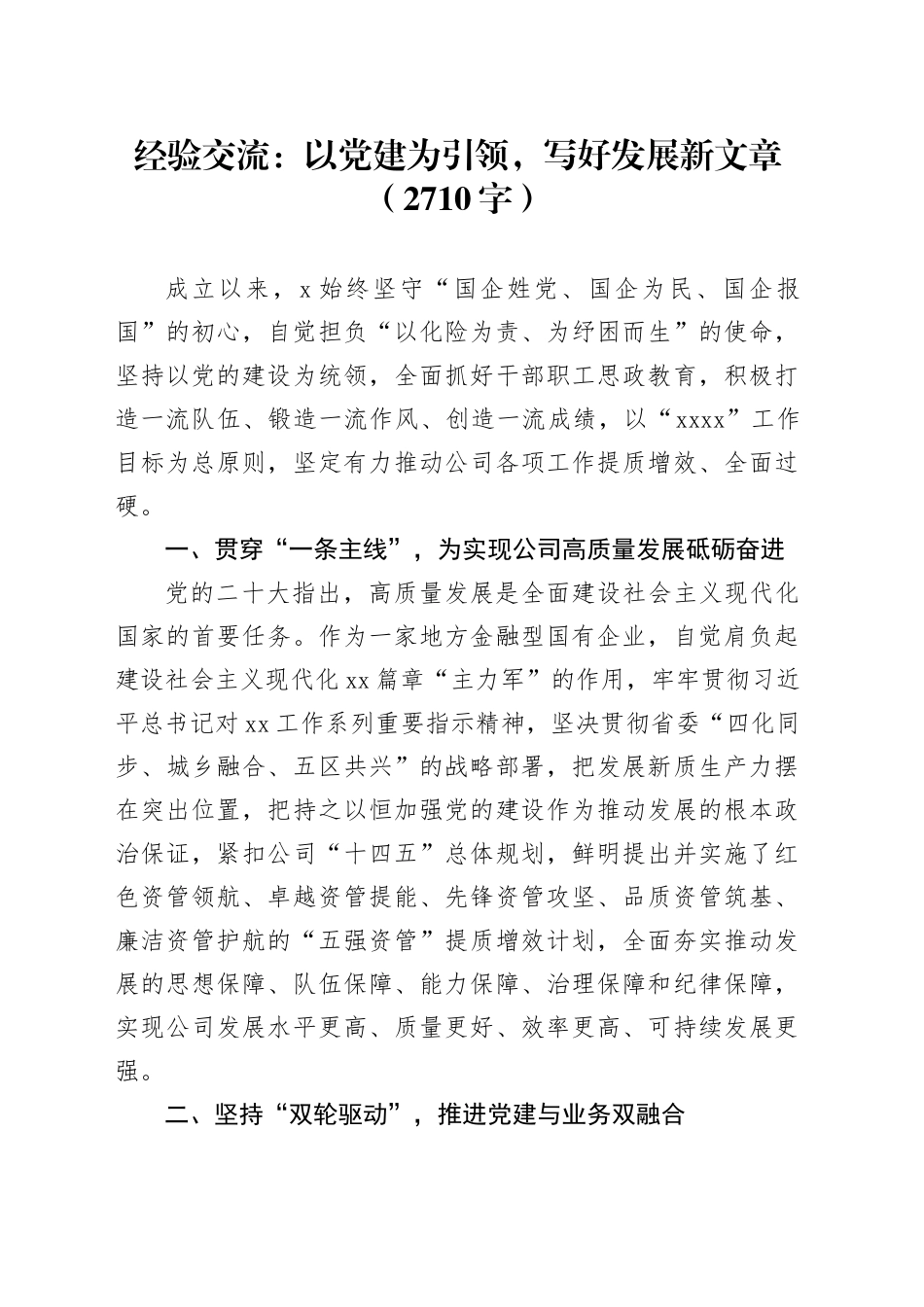 经验交流：以党建为引领，写好发展新文章（2710字）_第1页