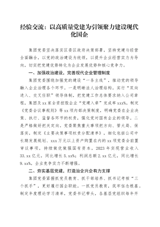 经验交流：以高质量党建为引领 聚力建设现代化国企