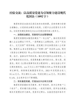 经验交流：以高质量党建为引领聚力建设现代化国企（1092字）