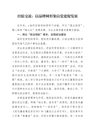 经验交流：以品牌树形象以党建促发展