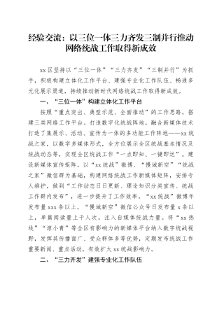 经验交流：以三位一体三力齐发三制并行推动网络统战工作取得新成效