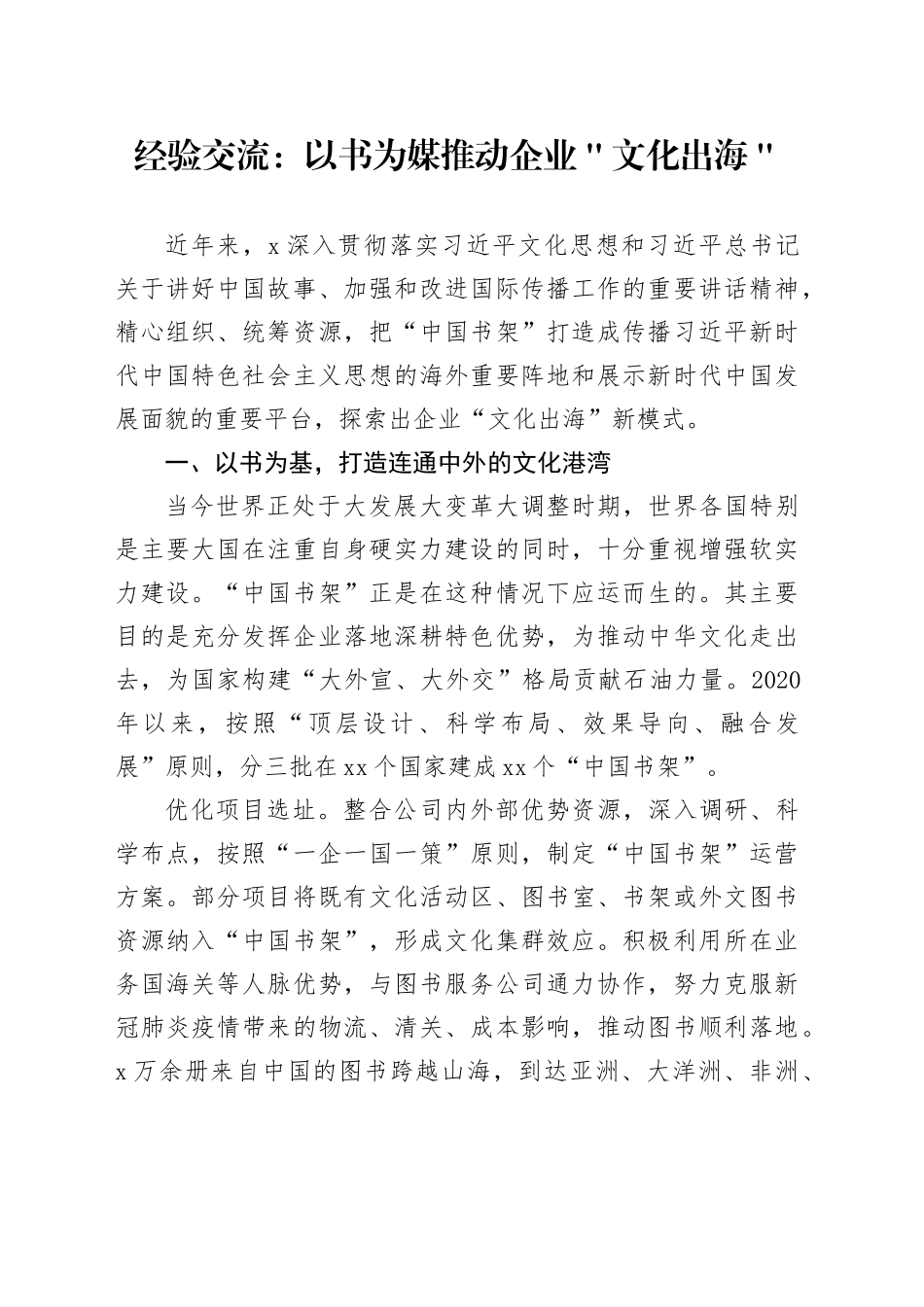 经验交流：以书为媒推动企业＂文化出海＂_第1页