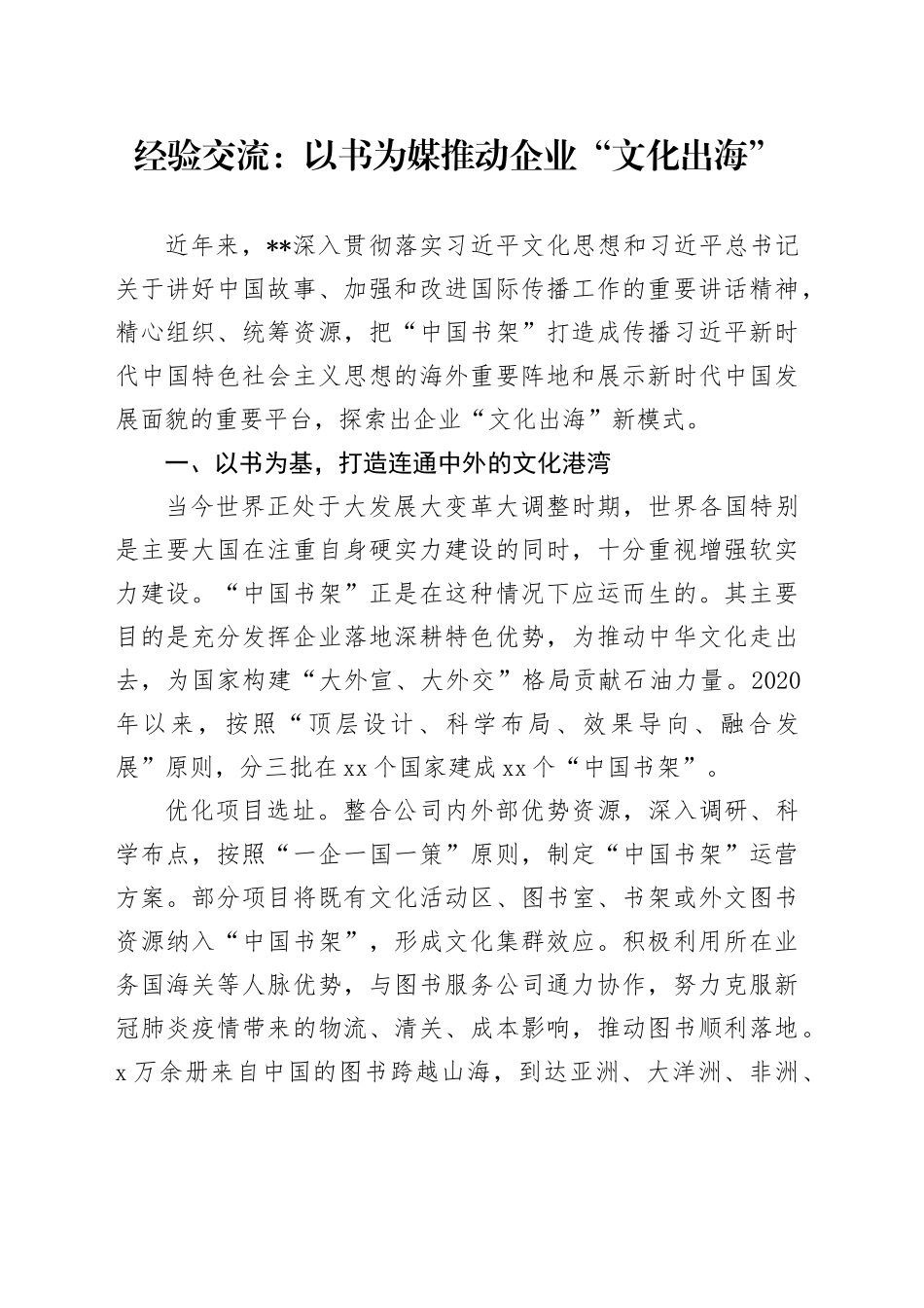 经验交流：以书为媒推动企业“文化出海”_第1页