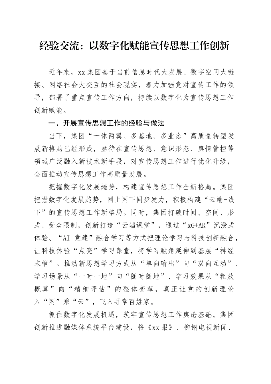 经验交流：以数字化赋能宣传思想工作创新_第1页