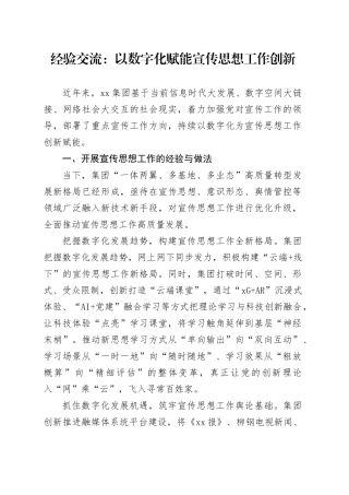 经验交流：以数字化赋能宣传思想工作创新