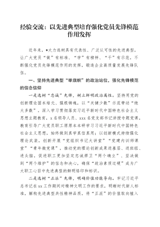 经验交流：以先进典型培育强化党员先锋模范作用发挥