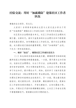 经验交流：用好“加减乘除”建强社区工作者队伍（发言）