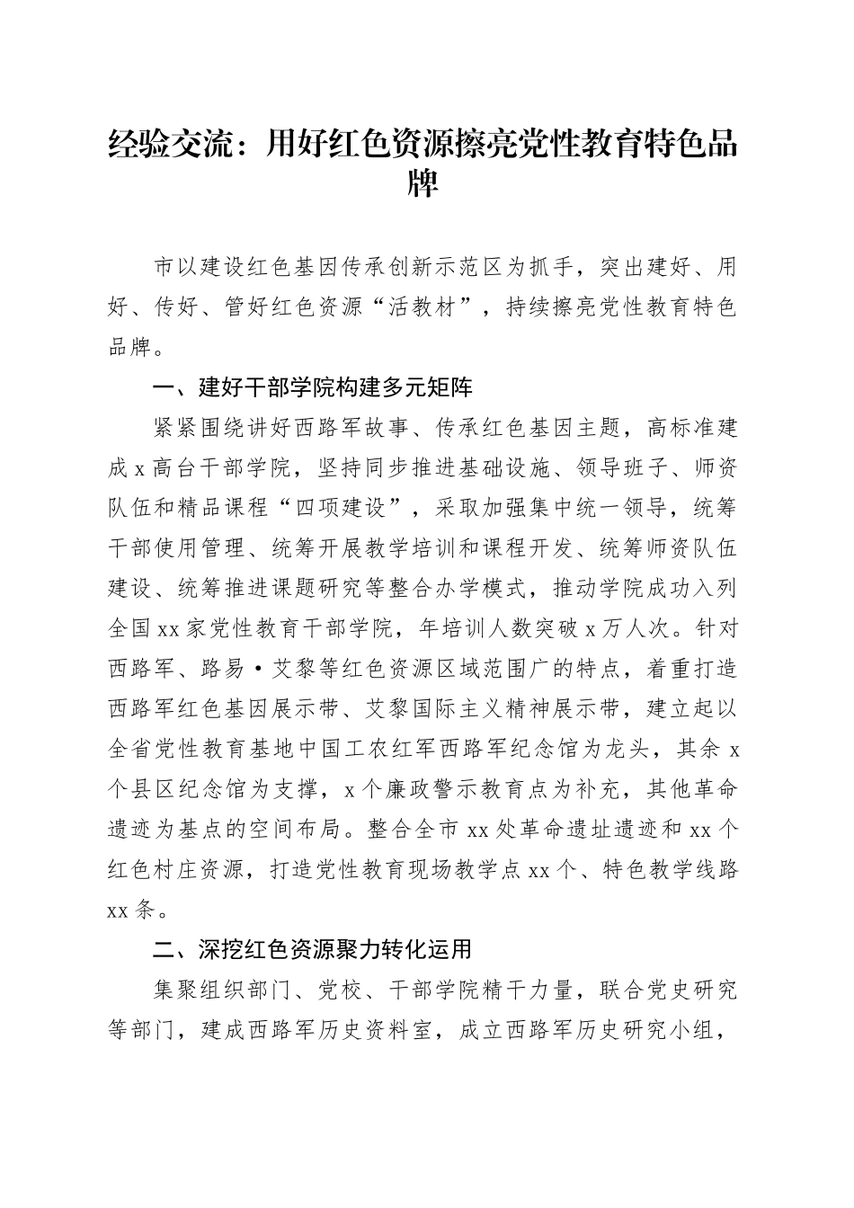 经验交流：用好红色资源 擦亮党性教育特色品牌_第1页
