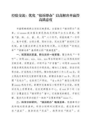 经验交流：优化“接诉即办“ 以高解决率赢得高满意度（发言）