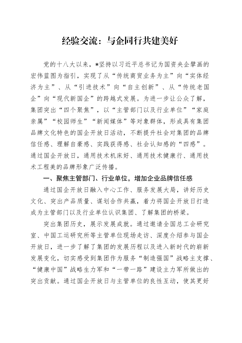 经验交流：与企同行 共建美好（发言）_第1页