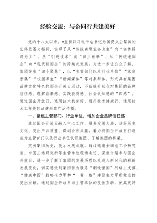 经验交流：与企同行 共建美好（发言）