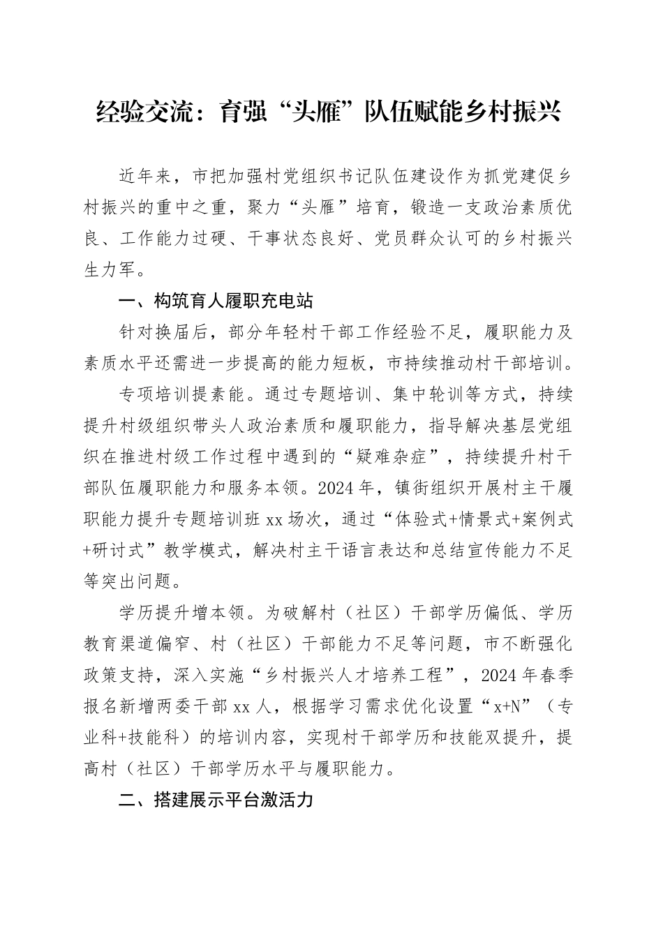 经验交流：育强“头雁”队伍 赋能乡村振兴_第1页