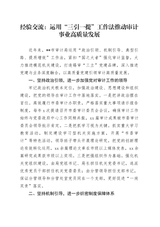 经验交流：运用“三引一提”工作法推动审计事业高质量发展