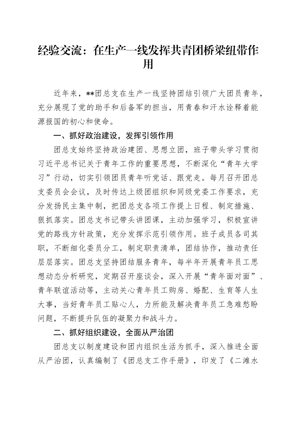 经验交流：在生产一线发挥共青团桥梁纽带作用_第1页