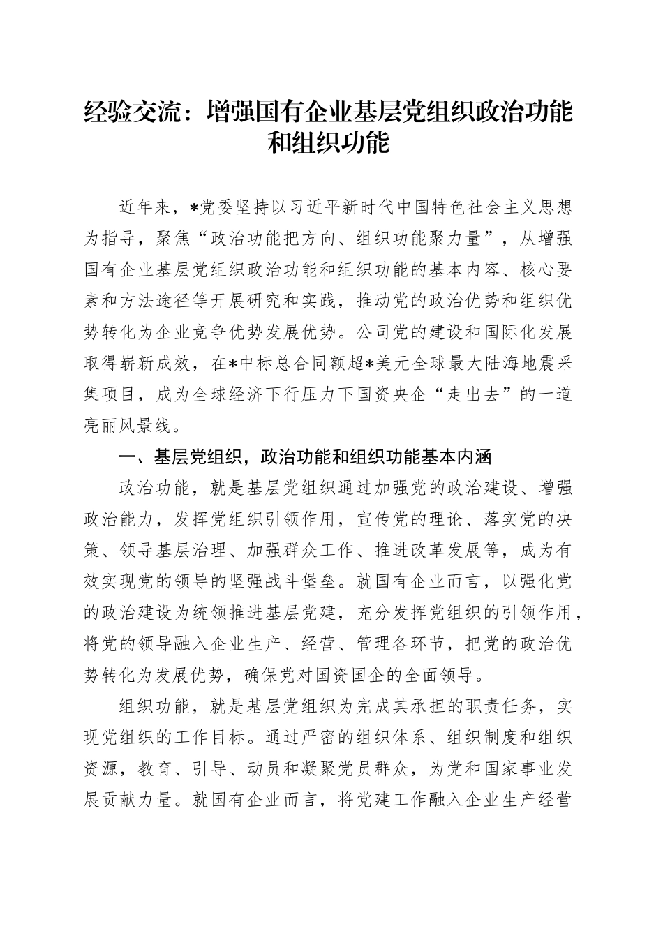 经验交流：增强国有企业基层党组织政治功能和组织功能_第1页