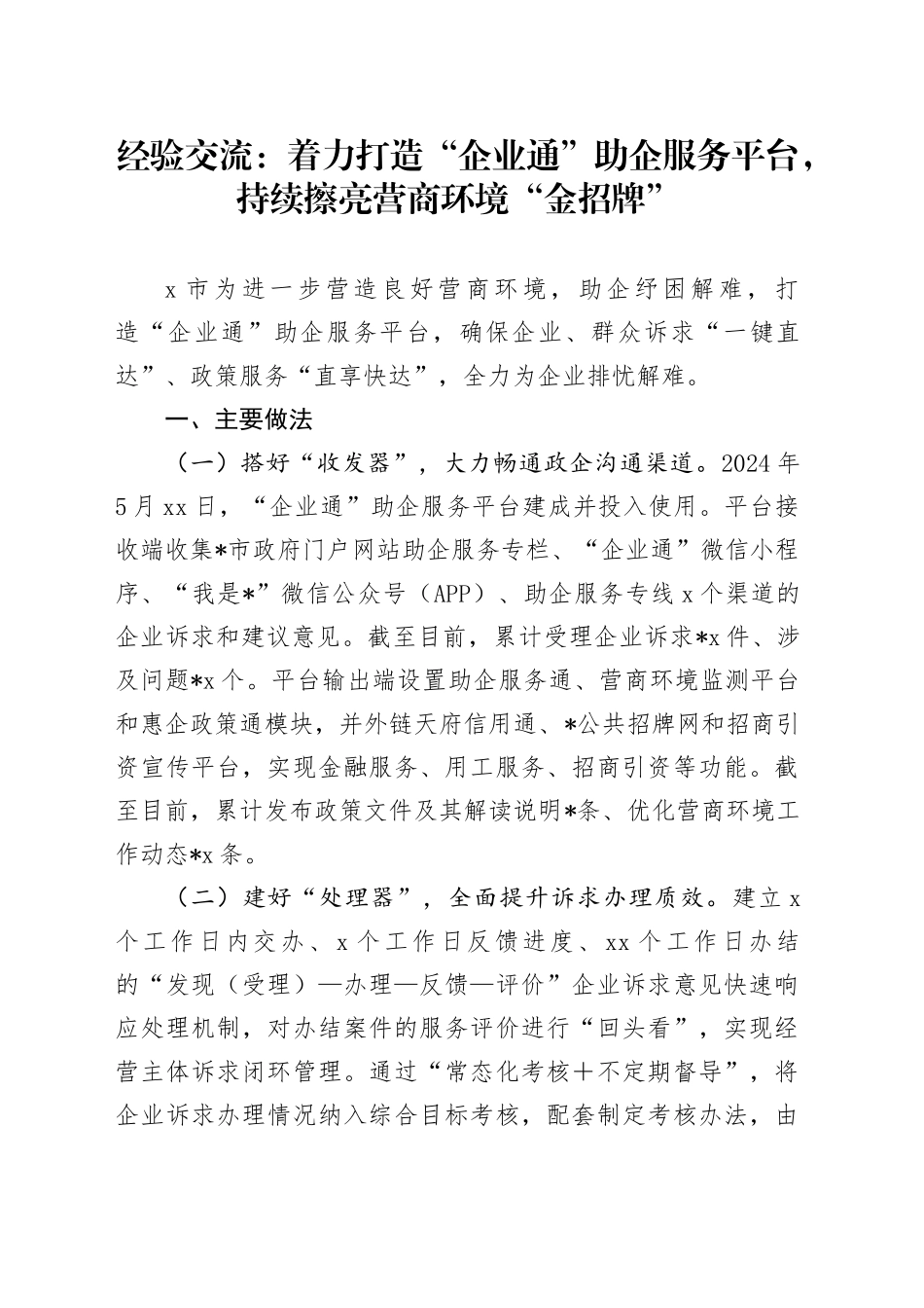 经验交流：着力打造“企业通”助企服务平台，持续擦亮营商环境“金招牌”_第1页