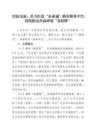 经验交流：着力打造“企业通”助企服务平台，持续擦亮营商环境“金招牌”