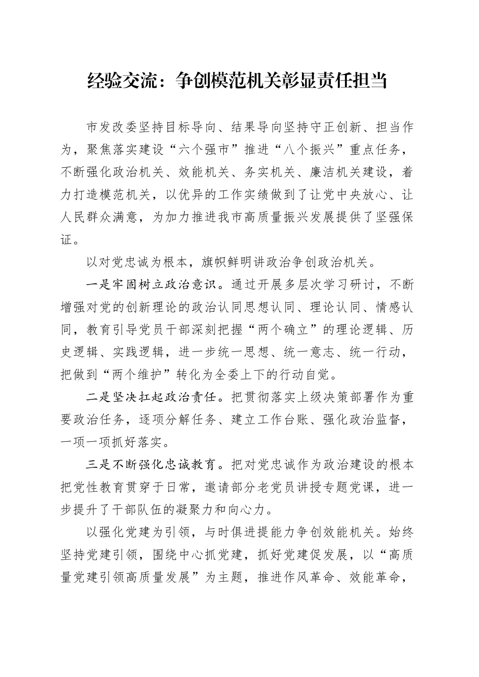 经验交流：争创模范机关彰显责任担当_第1页