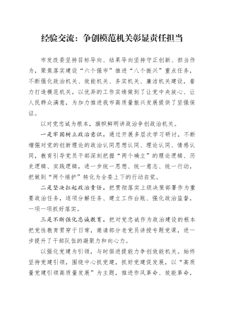 经验交流：争创模范机关彰显责任担当