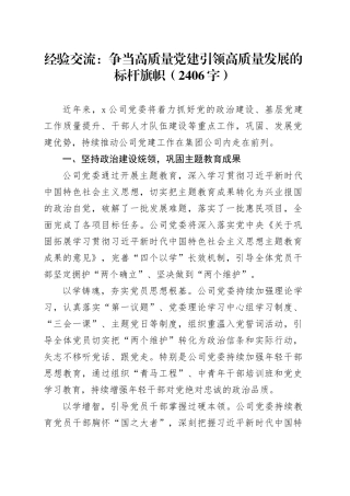 经验交流：争当高质量党建引领高质量发展的标杆旗帜（2406字）