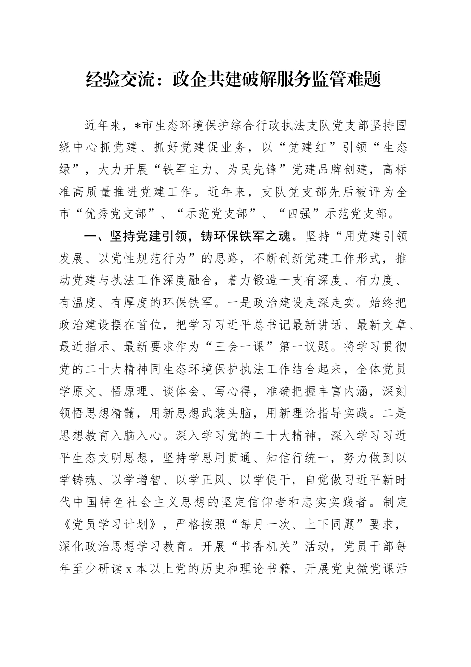 经验交流：政企共建破解服务监管难题（发言）_第1页
